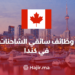 ‫وظائف سائقي الشاحنات في كندا‬