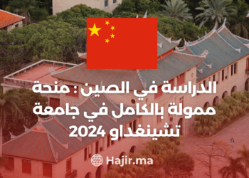‫الدراسة في الصين : منحة ممولة بالكامل في جامعة تشينغداو 2024‬