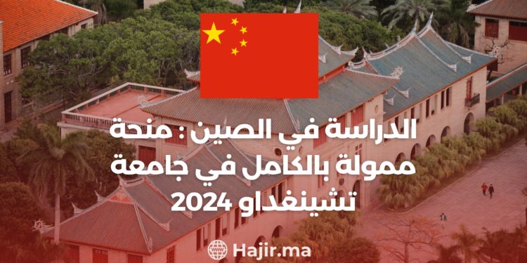 ‫الدراسة في الصين : منحة ممولة بالكامل في جامعة تشينغداو 2024‬