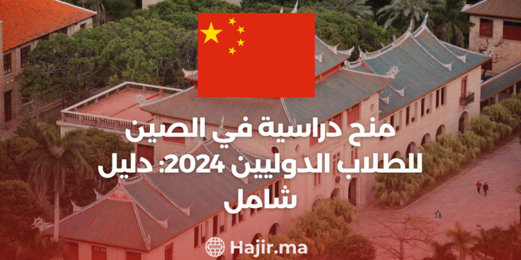 ‫منح دراسية في الصين للطلاب الدوليين 2024: دليل شامل‬