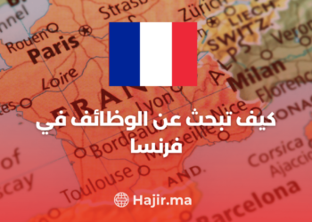 ‫كيف تبحث عن الوظائف في فرنسا‬
