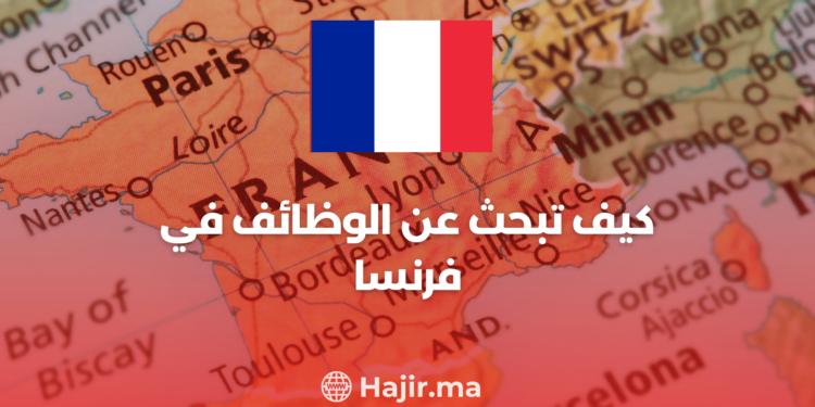 ‫كيف تبحث عن الوظائف في فرنسا‬