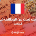 ‫كيف تبحث عن الوظائف في فرنسا‬