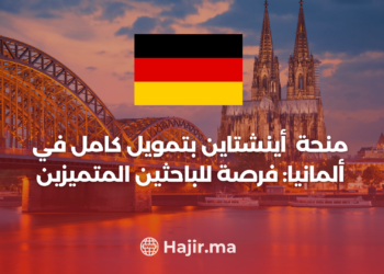 ‫منحة أينشتاين بتمويل كامل في ألمانيا: فرصة للباحثين المتميزين‬