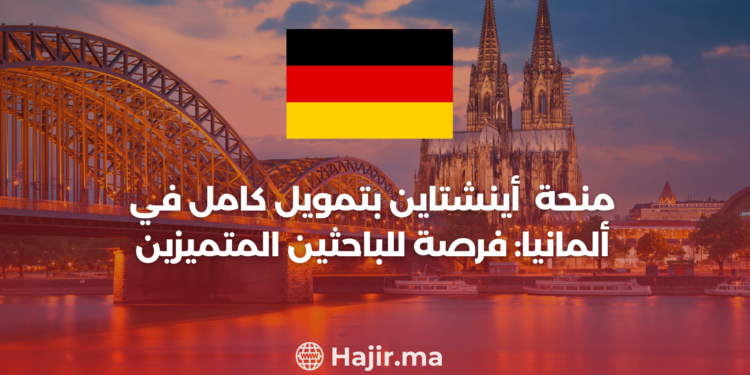 ‫منحة أينشتاين بتمويل كامل في ألمانيا: فرصة للباحثين المتميزين‬