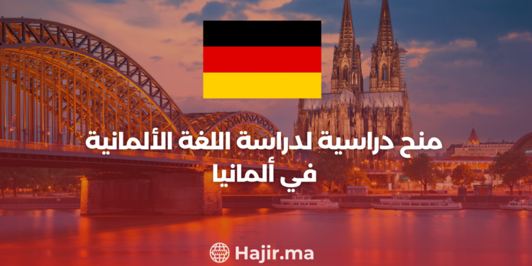 منح دراسية لدراسة اللغة الألمانية في ألمانيا: فرصة لتطوير مهاراتك اللغوية وفهم ثقافة ألمانيا