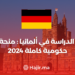 ‫الدراسة في ألمانيا : منحة حكومية كاملة 2024‬