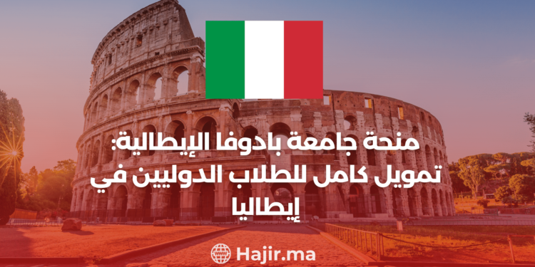 ‫منحة جامعة بادوفا الإيطالية بتمويل كامل للدراسة في إيطاليا‬