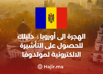 ‫الهجرة إلى أوروبا: دليلك للحصول على التأشيرة الإلكترونية لمولدوفا‬
