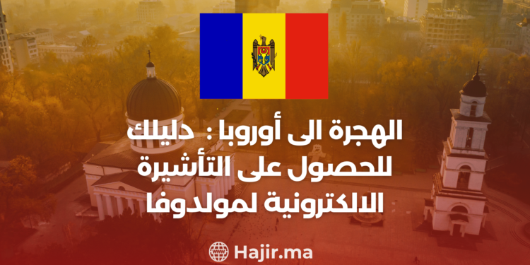 ‫الهجرة إلى أوروبا: دليلك للحصول على التأشيرة الإلكترونية لمولدوفا‬