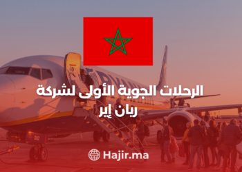 ‫استكشاف عصر جديد للسفر الداخلي في المغرب: الرحلات الجوية الأولى لشركة ريان إير‬