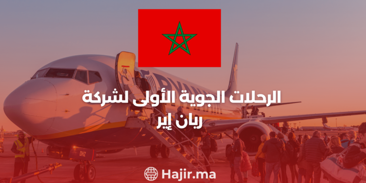 ‫استكشاف عصر جديد للسفر الداخلي في المغرب: الرحلات الجوية الأولى لشركة ريان إير‬