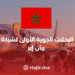 استكشاف عصر جديد للسفر الداخلي في المغرب: الرحلات الجوية الأولى لشركة ريان إير