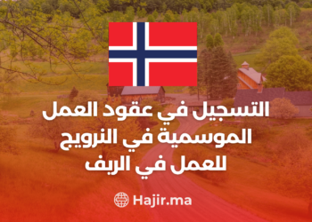 ‫التسجيل في عقود العمل الموسمية في النرويج للعمل في الريف‬