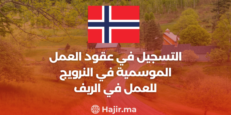 ‫التسجيل في عقود العمل الموسمية في النرويج للعمل في الريف‬
