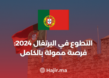 ‫التطوع في البرتغال 2024: فرصة ممولة بالكامل‬