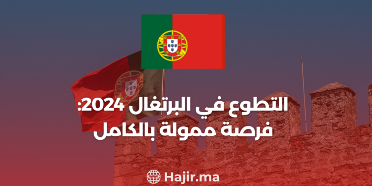 ‫التطوع في البرتغال 2024: فرصة ممولة بالكامل‬
