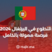 ‫التطوع في البرتغال 2024: فرصة ممولة بالكامل‬