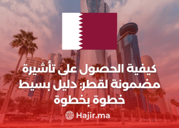 ‫كيفية الحصول على تأشيرة مضمونة لقطر: دليل بسيط خطوة بخطوة‬