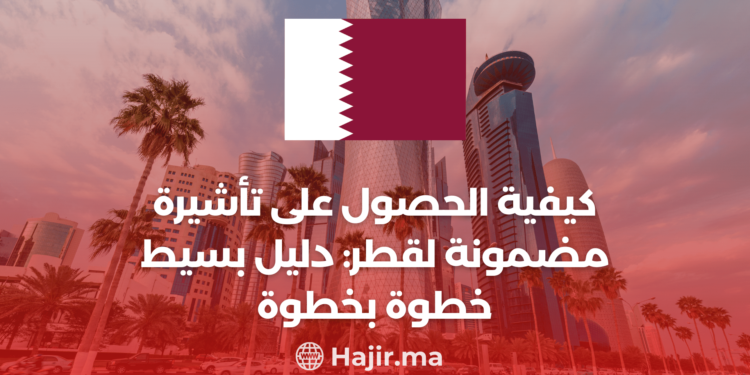 كيفية الحصول على تأشيرة مضمونة لقطر: دليل بسيط خطوة بخطوة