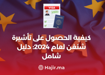 ‫كيفية الحصول على تأشيرة شنغن لعام 2024: دليل شامل‬