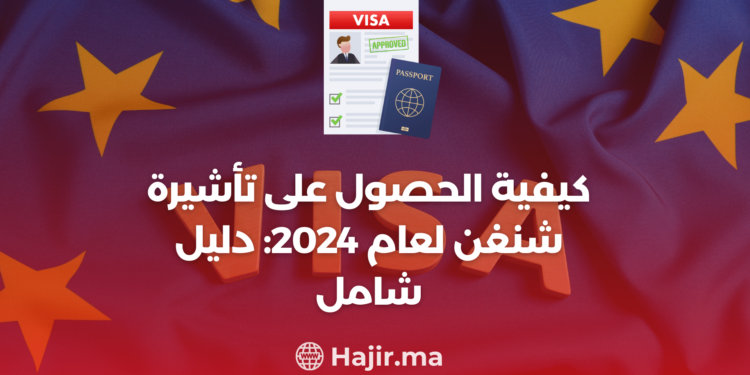 ‫كيفية الحصول على تأشيرة شنغن لعام 2024: دليل شامل‬