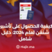 ‫كيفية الحصول على تأشيرة شنغن لعام 2024: دليل شامل‬