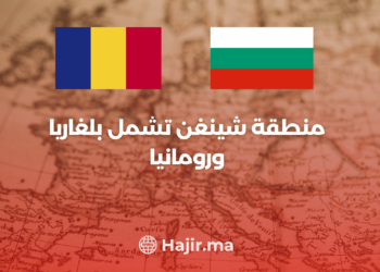 منطقة شينغن تشمل بلغاريا ورومانيا