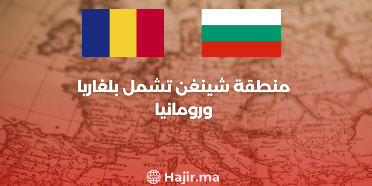 منطقة شينغن تشمل بلغاريا ورومانيا