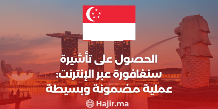 ‫الحصول على تأشيرة سنغافورة عبر الإنترنت: عملية مضمونة وبسيطة‬