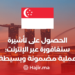 ‫الحصول على تأشيرة سنغافورة عبر الإنترنت: عملية مضمونة وبسيطة‬