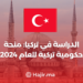 ‫الدراسة في تركيا: منحة حكومية تركية للعام 2024 (عملية خطوة بخطوة)‬