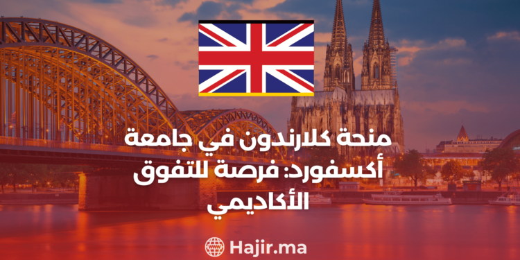 ‫منحة كلارندون في جامعة أكسفورد: فرصة لتميزك الأكاديمي‬