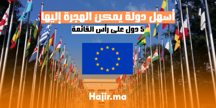 أسهل دولة يمكن الهجرة إليها في 2024
