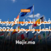 أفضل الدول الأوروبية للعمل والهجرة 2026