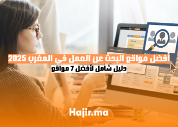 أفضل مواقع البحث عن العمل في المغرب 2025 دليل شامل لأفضل 7 مواقع