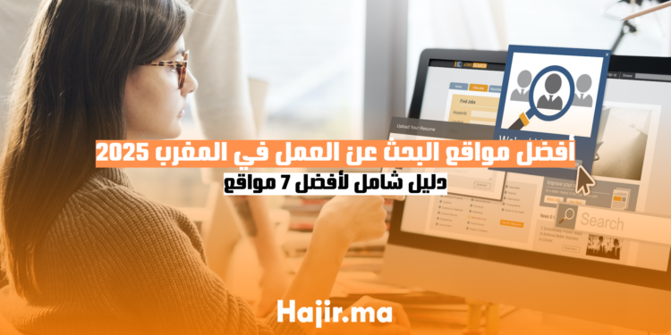 أفضل مواقع البحث عن العمل في المغرب 2025 دليل شامل لأفضل 7 مواقع