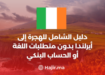 ‫الدليل الشامل للهجرة إلى أيرلندا بدون متطلبات اللغة أو الحساب البنكي‬