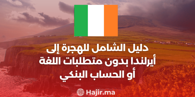 ‫الدليل الشامل للهجرة إلى أيرلندا بدون متطلبات اللغة أو الحساب البنكي‬