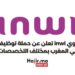 إنوي inwi تعلن عن حملة توظيف في المغرب بمختلف التخصصات