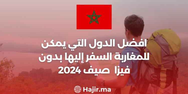 افضل الدول التي يمكن للمغاربة السفر إليها بدون فيزا في صيف 2024
