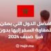 افضل الدول التي يمكن للمغاربة السفر إليها بدون فيزا في صيف 2024