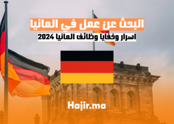 البحث عن عمل في المانيا اسرار وخفايا وظائف المانيا 2024