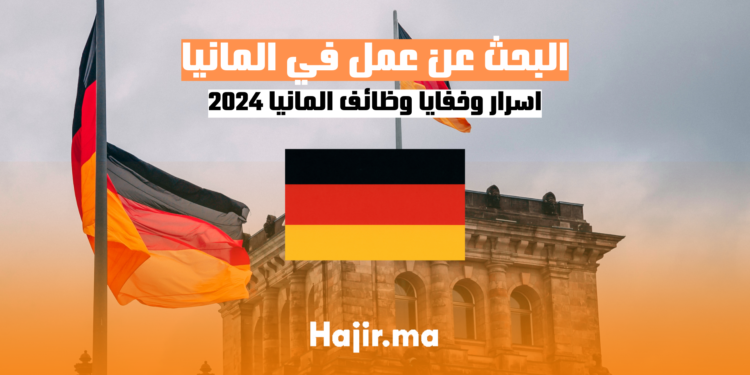 البحث عن عمل في المانيا اسرار وخفايا وظائف المانيا 2024