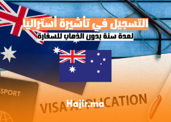 ‫التسجيل في تأشيرة أستراليا لمدة سنة بدون الذهاب للسفارة‬