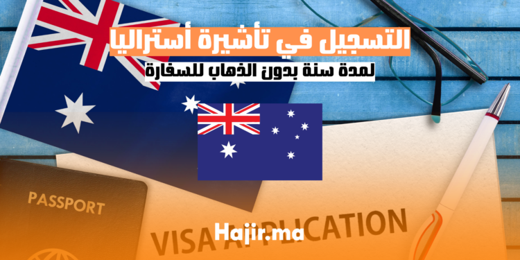 ‫التسجيل في تأشيرة أستراليا لمدة سنة بدون الذهاب للسفارة‬