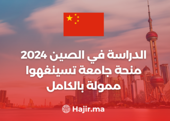 الدراسة في الصين 2024 : منحة جامعة تسينغهوا ممولة بالكامل