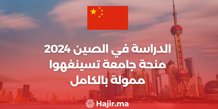 الدراسة في الصين 2024 : منحة جامعة تسينغهوا ممولة بالكامل