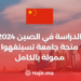 الدراسة في الصين 2024 : منحة جامعة تسينغهوا ممولة بالكامل