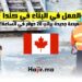 العمل في البناء في كندا : فرصة جديدة براتب 20 دولار في الساعة
